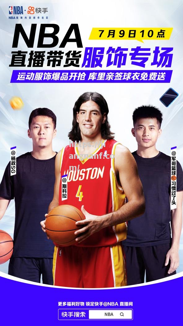 江南体育-顶流合体、三天连播！NBA将开启快手平台首次带货直播